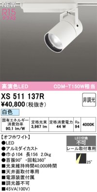 オーデリック XS511137R スポットライト 高演色LED 非調光 白色 天井面取付専用 電源装置付属 オフホワイト