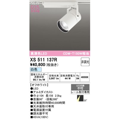 画像1: オーデリック XS511137R スポットライト 高演色LED 非調光 白色 天井面取付専用 電源装置付属 オフホワイト