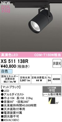 オーデリック XS511138R スポットライト 高演色LED 非調光 白色 天井面取付専用 電源装置付属 マットブラック