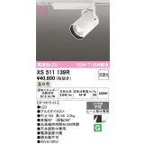 オーデリック XS511139R スポットライト 高演色LED 非調光 温白色 天井面取付専用 電源装置付属 オフホワイト