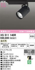オーデリック XS511140R スポットライト 高演色LED 非調光 温白色 天井面取付専用 電源装置付属 マットブラック