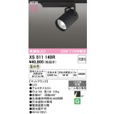 オーデリック XS511140R スポットライト 高演色LED 非調光 温白色 天井面取付専用 電源装置付属 マットブラック