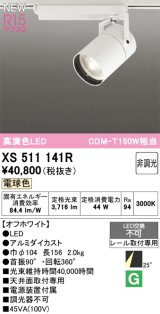 オーデリック XS511141R スポットライト 高演色LED 非調光 電球色 天井面取付専用 電源装置付属 オフホワイト