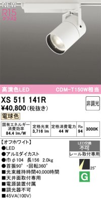 オーデリック XS511141R スポットライト 高演色LED 非調光 電球色 天井面取付専用 電源装置付属 オフホワイト