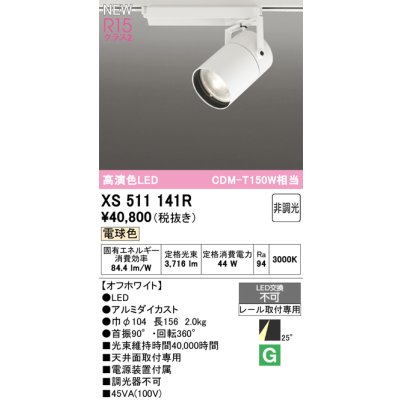 画像1: オーデリック XS511141R スポットライト 高演色LED 非調光 電球色 天井面取付専用 電源装置付属 オフホワイト