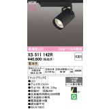 オーデリック XS511142R スポットライト 高演色LED 非調光 電球色 天井面取付専用 電源装置付属 マットブラック