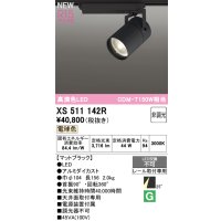 オーデリック XS511142R スポットライト 高演色LED 非調光 電球色 天井面取付専用 電源装置付属 マットブラック