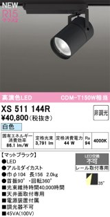 オーデリック XS511144R スポットライト 高演色LED 非調光 白色 天井面取付専用 電源装置付属 マットブラック