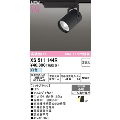 画像1: オーデリック XS511144R スポットライト 高演色LED 非調光 白色 天井面取付専用 電源装置付属 マットブラック