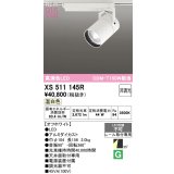 オーデリック XS511145R スポットライト 高演色LED 非調光 温白色 天井面取付専用 電源装置付属 オフホワイト
