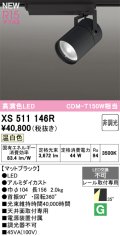 オーデリック XS511146R スポットライト 高演色LED 非調光 温白色 天井面取付専用 電源装置付属 マットブラック