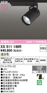 オーデリック XS511146R スポットライト 高演色LED 非調光 温白色 天井面取付専用 電源装置付属 マットブラック