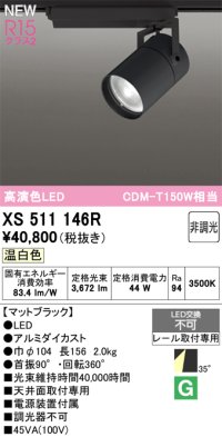 オーデリック XS511146R スポットライト 高演色LED 非調光 温白色 天井面取付専用 電源装置付属 マットブラック