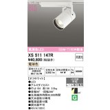 オーデリック XS511147R スポットライト 高演色LED 非調光 電球色 天井面取付専用 電源装置付属 オフホワイト
