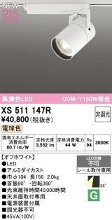 オーデリック XS511147R スポットライト 高演色LED 非調光 電球色 天井面取付専用 電源装置付属 オフホワイト