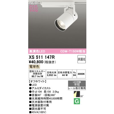 画像1: オーデリック XS511147R スポットライト 高演色LED 非調光 電球色 天井面取付専用 電源装置付属 オフホワイト