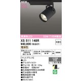 オーデリック XS511148R スポットライト 高演色LED 非調光 電球色 天井面取付専用 電源装置付属 マットブラック