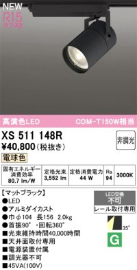 オーデリック XS511148R スポットライト 高演色LED 非調光 電球色 天井面取付専用 電源装置付属 マットブラック