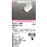 オーデリック XS511149R スポットライト 高演色LED 非調光 白色 天井面取付専用 電源装置付属 オフホワイト