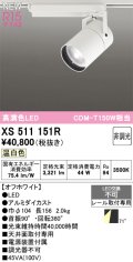 オーデリック XS511151R スポットライト 高演色LED 非調光 温白色 天井面取付専用 電源装置付属 オフホワイト