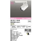 オーデリック XS511151R スポットライト 高演色LED 非調光 温白色 天井面取付専用 電源装置付属 オフホワイト