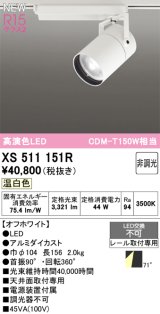 オーデリック XS511151R スポットライト 高演色LED 非調光 温白色 天井面取付専用 電源装置付属 オフホワイト