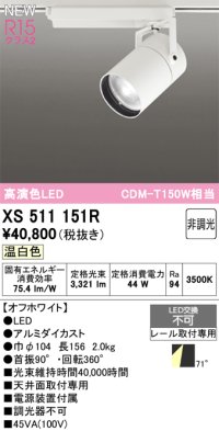 オーデリック XS511151R スポットライト 高演色LED 非調光 温白色 天井面取付専用 電源装置付属 オフホワイト