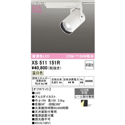 画像1: オーデリック XS511151R スポットライト 高演色LED 非調光 温白色 天井面取付専用 電源装置付属 オフホワイト