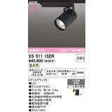 オーデリック XS511152R スポットライト 高演色LED 非調光 温白色 天井面取付専用 電源装置付属 マットブラック