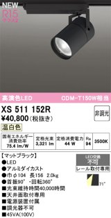 オーデリック XS511152R スポットライト 高演色LED 非調光 温白色 天井面取付専用 電源装置付属 マットブラック