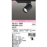 オーデリック XS511152R スポットライト 高演色LED 非調光 温白色 天井面取付専用 電源装置付属 マットブラック