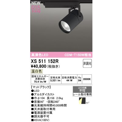 画像1: オーデリック XS511152R スポットライト 高演色LED 非調光 温白色 天井面取付専用 電源装置付属 マットブラック