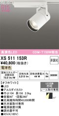 オーデリック XS511153R スポットライト 高演色LED 非調光 電球色 天井面取付専用 電源装置付属 オフホワイト