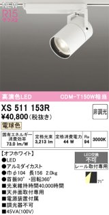 オーデリック XS511153R スポットライト 高演色LED 非調光 電球色 天井面取付専用 電源装置付属 オフホワイト