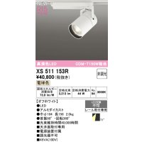 オーデリック XS511153R スポットライト 高演色LED 非調光 電球色 天井面取付専用 電源装置付属 オフホワイト