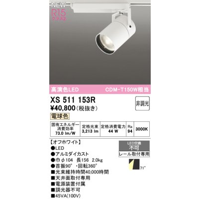 画像1: オーデリック XS511153R スポットライト 高演色LED 非調光 電球色 天井面取付専用 電源装置付属 オフホワイト