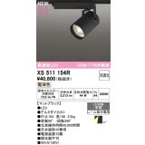オーデリック XS511154R スポットライト 高演色LED 非調光 電球色 天井面取付専用 電源装置付属 マットブラック