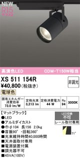 オーデリック XS511154R スポットライト 高演色LED 非調光 電球色 天井面取付専用 電源装置付属 マットブラック