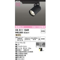 オーデリック XS511154R スポットライト 高演色LED 非調光 電球色 天井面取付専用 電源装置付属 マットブラック