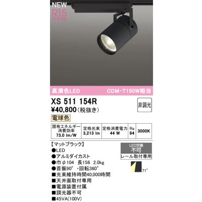 画像1: オーデリック XS511154R スポットライト 高演色LED 非調光 電球色 天井面取付専用 電源装置付属 マットブラック