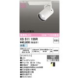 オーデリック XS511155R スポットライト 高演色LED スプレッド配光 非調光 白色 天井面取付専用 電源装置付属 オフホワイト