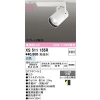 オーデリック XS511155R スポットライト 高演色LED スプレッド配光 非調光 白色 天井面取付専用 電源装置付属 オフホワイト