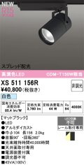 オーデリック XS511156R スポットライト 高演色LED スプレッド配光 非調光 白色 天井面取付専用 電源装置付属 マットブラック