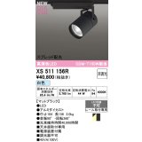 オーデリック XS511156R スポットライト 高演色LED スプレッド配光 非調光 白色 天井面取付専用 電源装置付属 マットブラック