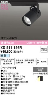 オーデリック XS511156R スポットライト 高演色LED スプレッド配光 非調光 白色 天井面取付専用 電源装置付属 マットブラック