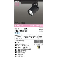 オーデリック XS511156R スポットライト 高演色LED スプレッド配光 非調光 白色 天井面取付専用 電源装置付属 マットブラック