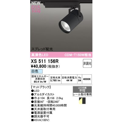画像1: オーデリック XS511156R スポットライト 高演色LED スプレッド配光 非調光 白色 天井面取付専用 電源装置付属 マットブラック