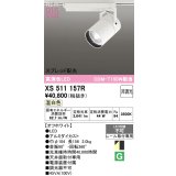 オーデリック XS511157R スポットライト 高演色LED スプレッド配光 非調光 温白色 天井面取付専用 電源装置付属 オフホワイト