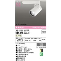 オーデリック XS511157R スポットライト 高演色LED スプレッド配光 非調光 温白色 天井面取付専用 電源装置付属 オフホワイト