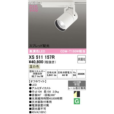 画像1: オーデリック XS511157R スポットライト 高演色LED スプレッド配光 非調光 温白色 天井面取付専用 電源装置付属 オフホワイト